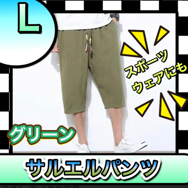 L　メンズ　アーミー　グリーン　サルエルパンツ　ハーフパンツ　ショートパンツ　夏 メンズのパンツ(サルエルパンツ)の商品写真
