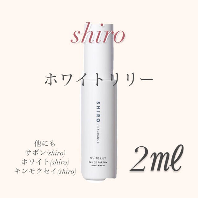 shiro(シロ)のshiro オールドパルファン ホワイトリリー サボン コスメ/美容の香水(香水(女性用))の商品写真