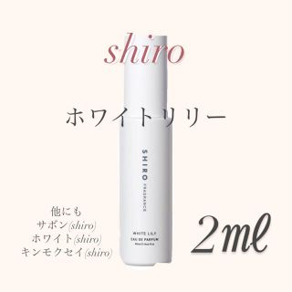 シロ(shiro)のshiro オールドパルファン ホワイトリリー サボン(香水(女性用))