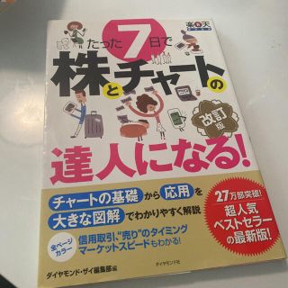たった７日で株とチャ－トの達人になる！ やさしい解説で、チャ－トの基礎から応用と(ビジネス/経済)