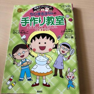 シュウエイシャ(集英社)のちびまる子ちゃんの手作り教室 はじめてのお料理、おかし作り、工作、手芸など(絵本/児童書)