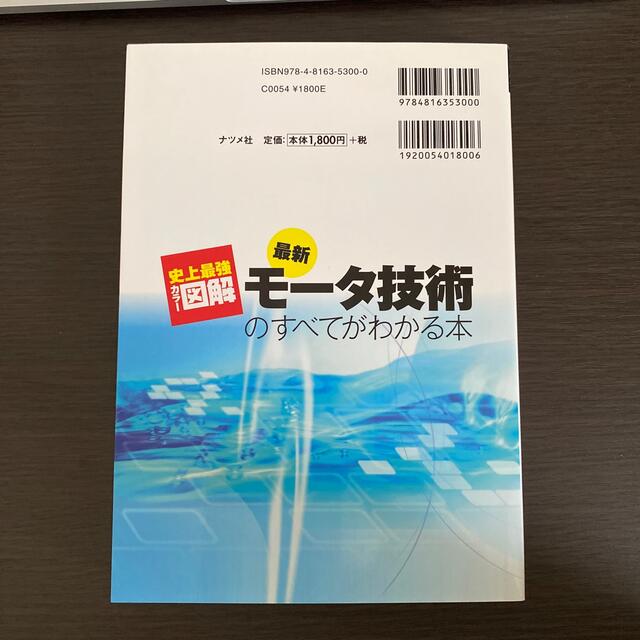 最新モ－タ技術のすべてがわかる本 史上最強カラ－図解　オ－ルカラ－ エンタメ/ホビーの本(科学/技術)の商品写真