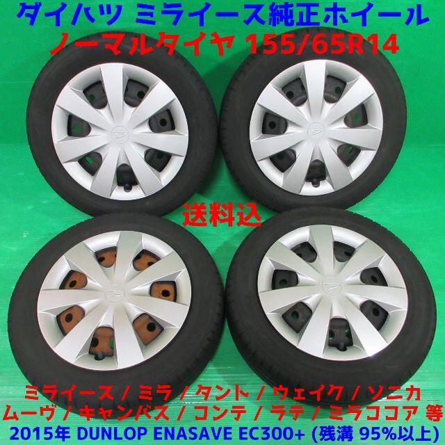 ダイハツ - 良品 ミライース純正 155/65R14 バリ山夏タイヤ タント