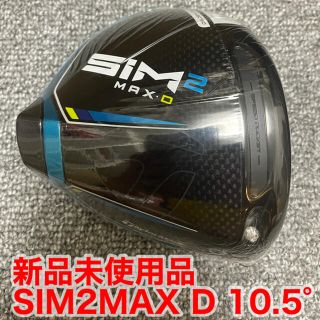 テーラーメイド(TaylorMade)の最新モデル　テーラーメイド SIM2MAX D 10.5°ヘッドのみ(クラブ)