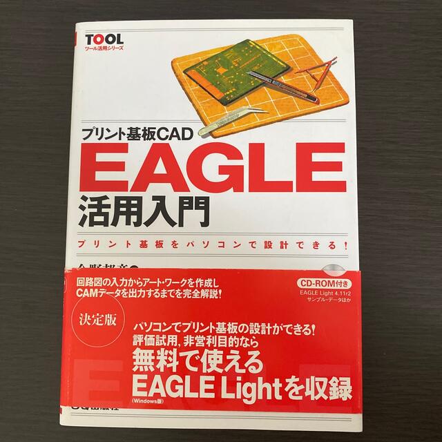 プリント基板ＣＡＤ　ＥＡＧＬＥ活用入門 プリント基板をパソコンで設計できる！ エンタメ/ホビーの本(科学/技術)の商品写真