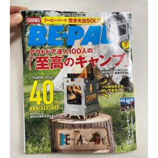 チャムス(CHUMS)のBE－PAL (ビーパル) 2021年 07月号(趣味/スポーツ)