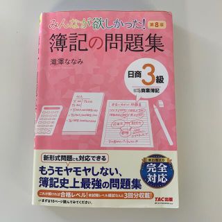 みんなが欲しかった！簿記の問題集日商３級商業簿記 第８版(資格/検定)