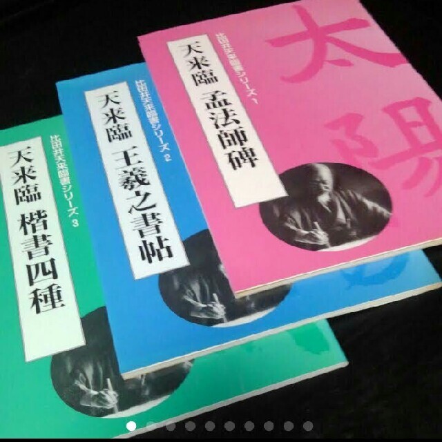 書道家 本 比田井天来臨書シリーズ 1 2 3冊揃 習字美術 エンタメ/ホビーの本(語学/参考書)の商品写真