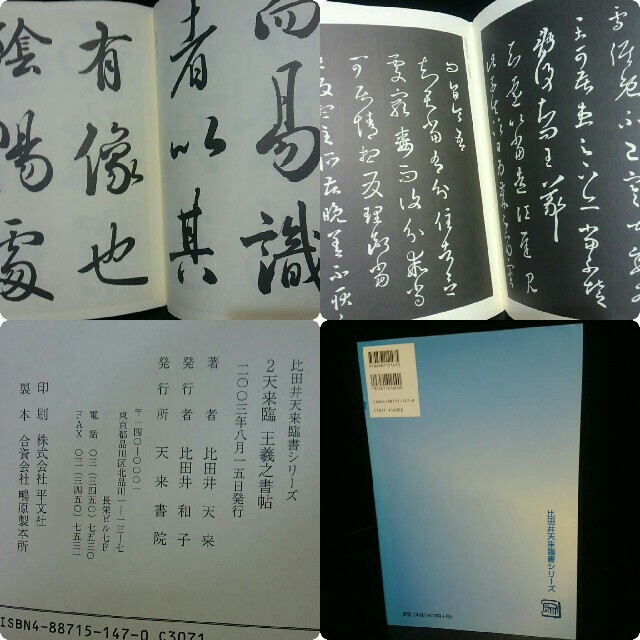 書道家 本 比田井天来臨書シリーズ 1 2 3冊揃 習字美術 エンタメ/ホビーの本(語学/参考書)の商品写真