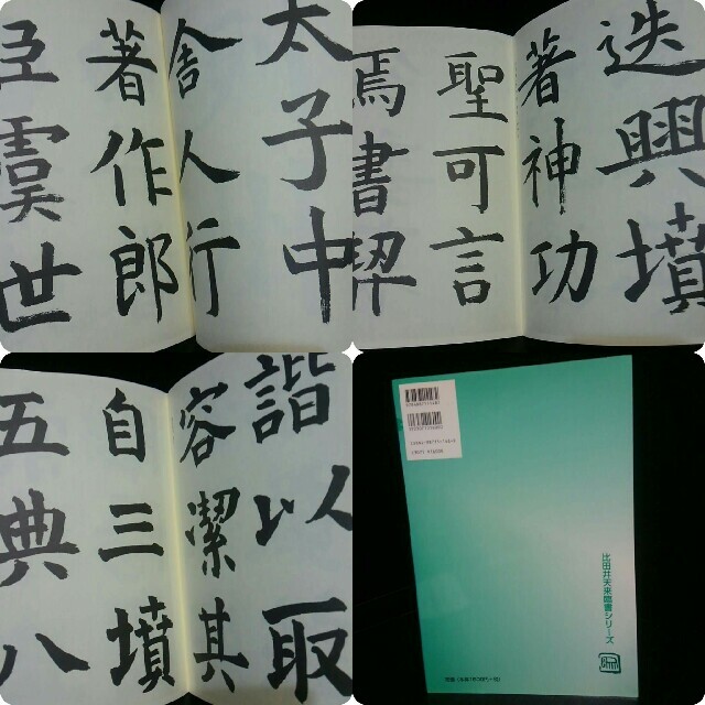 書道家 本 比田井天来臨書シリーズ 1 2 3冊揃 習字美術 エンタメ/ホビーの本(語学/参考書)の商品写真