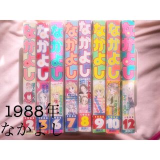 コウダンシャ(講談社)の雑誌『なかよし』　 1988年2・3・6・7・8・9・10・12月号バラ売りOK(少女漫画)