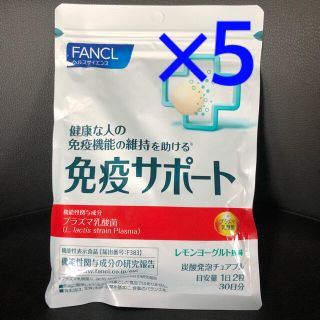 ファンケル(FANCL)のFANCL 免疫サポート 5個セット(その他)