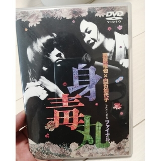 藤原竜也×白石加代子 舞台身毒丸ファイナル [DVD](その他)