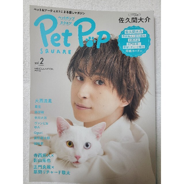 ペットポップスクエア(Pet Pop SQUARE)Vol.2 表紙:佐久間大介 エンタメ/ホビーの雑誌(専門誌)の商品写真