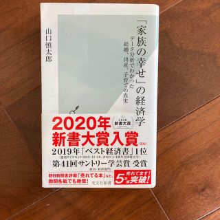 「家族の幸せ」の経済学 データ分析でわかった結婚、出産、子育ての真実(文学/小説)