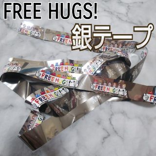 キスマイフットツー(Kis-My-Ft2)のキスマイ 銀テープ フリーハグズ FREEHUGS!(男性アイドル)