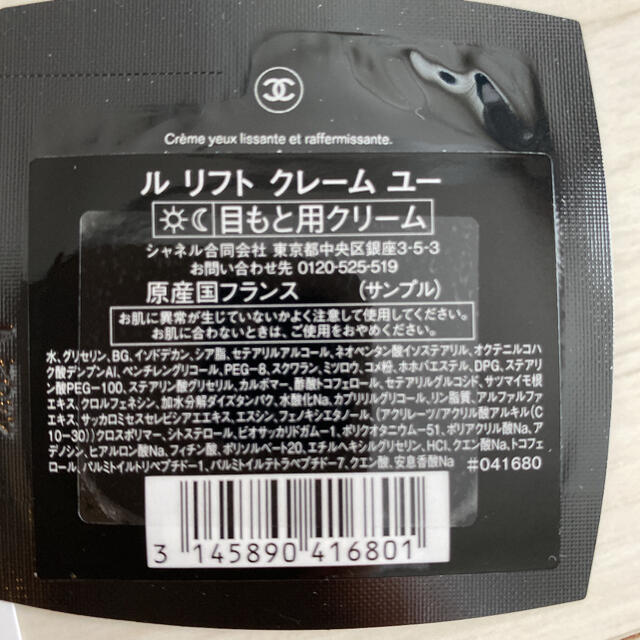 CHANEL(シャネル)のシャネルサンプル　ル リフト クレーム　ユー&オー　ミセラー コスメ/美容のキット/セット(サンプル/トライアルキット)の商品写真