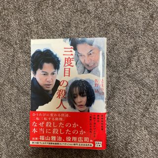 三度目の殺人(文学/小説)