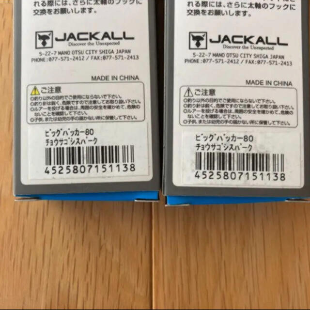 JACKALL(ジャッカル)のジャッカル　ビッグバッカー80 サゴシスパーク　2個セット スポーツ/アウトドアのフィッシング(ルアー用品)の商品写真