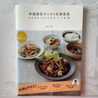 タニタ(TANITA)の体脂肪タニタの社員食堂(料理/グルメ)