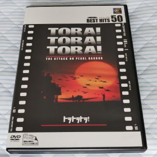 トラトラトラ！  ＤＶＤ(外国映画)