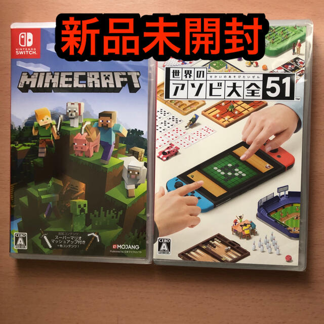 Minecraft Switch 世界のアソビ大全51 新品未開封　二本セット