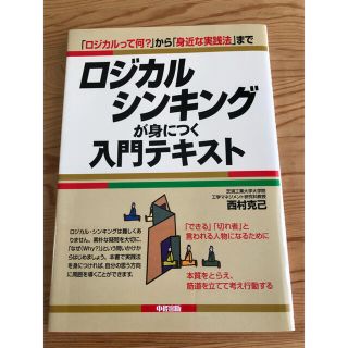 ロジカル・シンキングが身につく入門テキスト 「ロジカルって何？」から「身近な実践(その他)