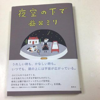 夜空の下で　益田ミリ(女性漫画)