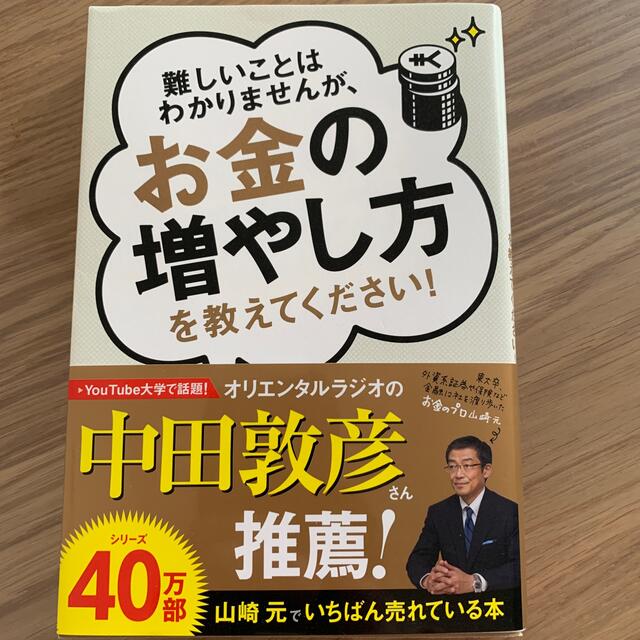 お金の増やし方を教えてください！ エンタメ/ホビーの本(ビジネス/経済)の商品写真