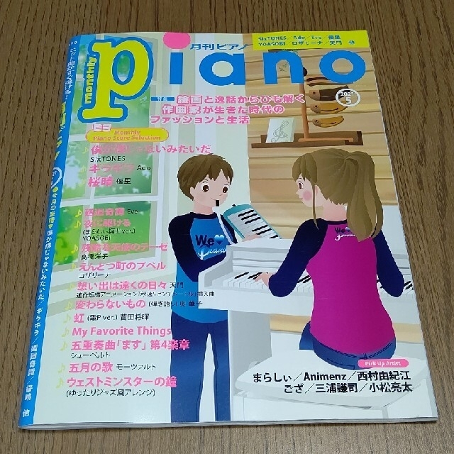 月刊Piano (ピアノ) 2021年 05月号 雑誌 エンタメ/ホビーの本(楽譜)の商品写真