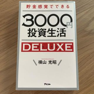 3000円投資生活(ビジネス/経済)