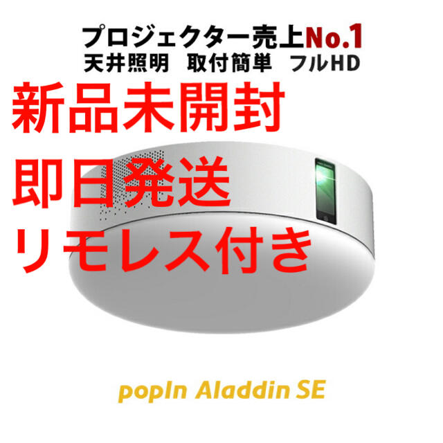 【未開封】popIn Aladdin SE + リモレス LEDシーリングライト