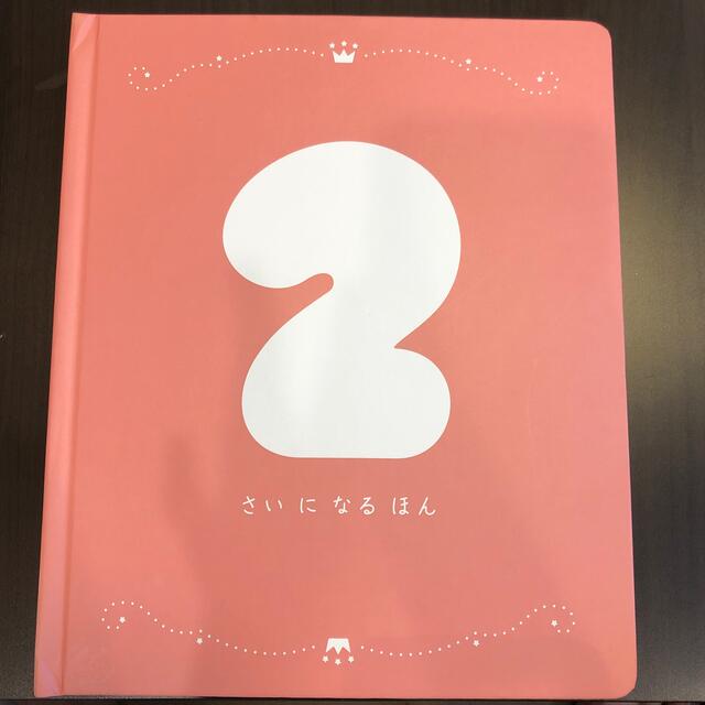 こどもチャレンジ　2さいになる本 キッズ/ベビー/マタニティのメモリアル/セレモニー用品(アルバム)の商品写真