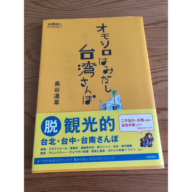 オモシロはみだし台湾さんぽ エンタメ/ホビーの本(地図/旅行ガイド)の商品写真