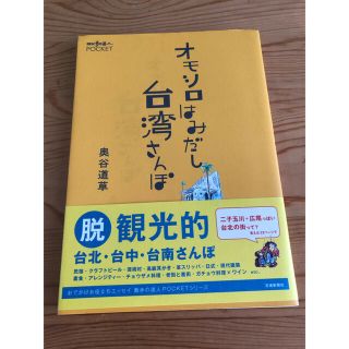 オモシロはみだし台湾さんぽ(地図/旅行ガイド)