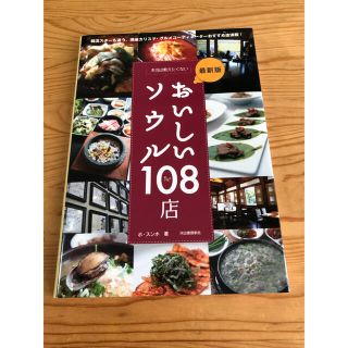 本当は教えたくないおいしいソウル１０８店 韓流スタ－も通う、現地カリスマ・グルメ(地図/旅行ガイド)