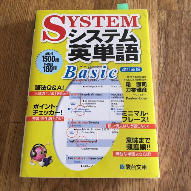 システム英単語Ｂａｓｉｃ 改訂新版 エンタメ/ホビーの本(語学/参考書)の商品写真