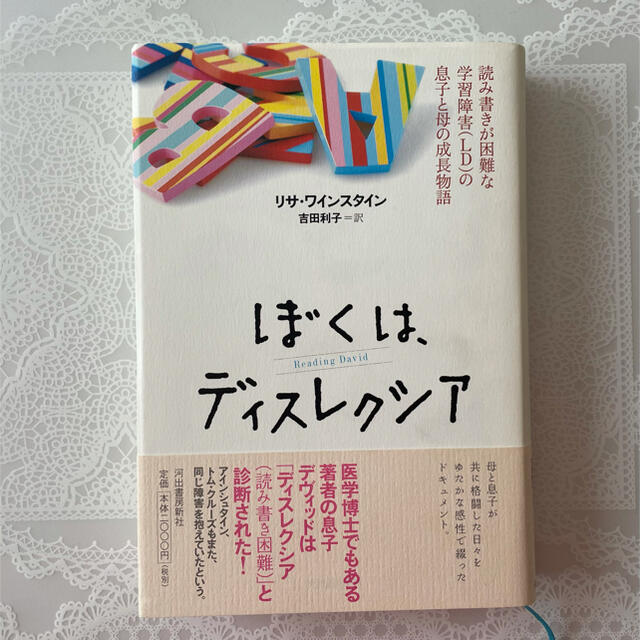 ぼくは、ディスレクシア／リサ・ワインスタイン　吉田利子　訳 エンタメ/ホビーの本(ノンフィクション/教養)の商品写真