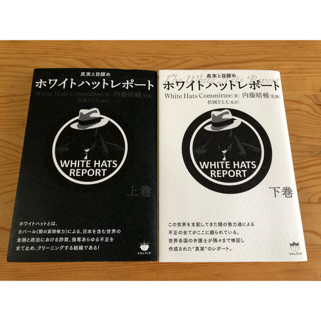 ホワイトハットレポート 真実と目醒め 上巻&下巻