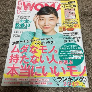 ニッケイビーピー(日経BP)の日経ウーマン 2018年12月号(その他)