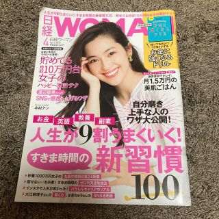 ニッケイビーピー(日経BP)の日経ウーマン 2018年4月号 表紙:中村アン(その他)