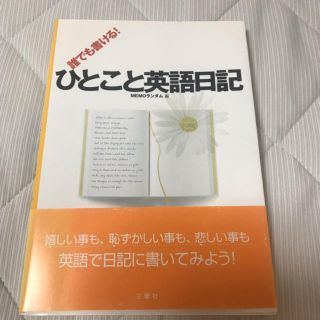 誰でも書ける！ひとこと英語日記(語学/参考書)