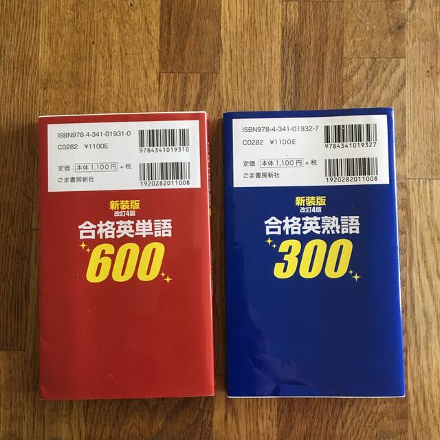 新装版　合格英熟語300  / 合格英単語600  二冊 エンタメ/ホビーの本(語学/参考書)の商品写真