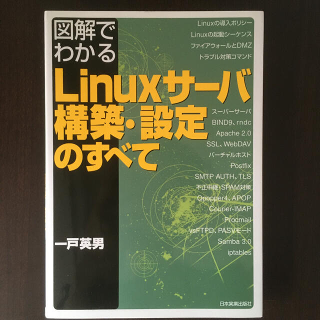 図解でわかるＬｉｎｕｘサ－バ構築・設定のすべて エンタメ/ホビーの本(コンピュータ/IT)の商品写真