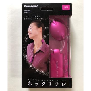 パナソニック(Panasonic)のPanasonic ネックリフレ(マッサージ機)