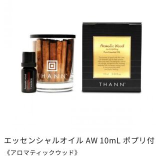 タン(THANN)のTHANN タン　エッセンシャル　オイル　AW アロマティックウッド　シナモン　(アロマディフューザー)