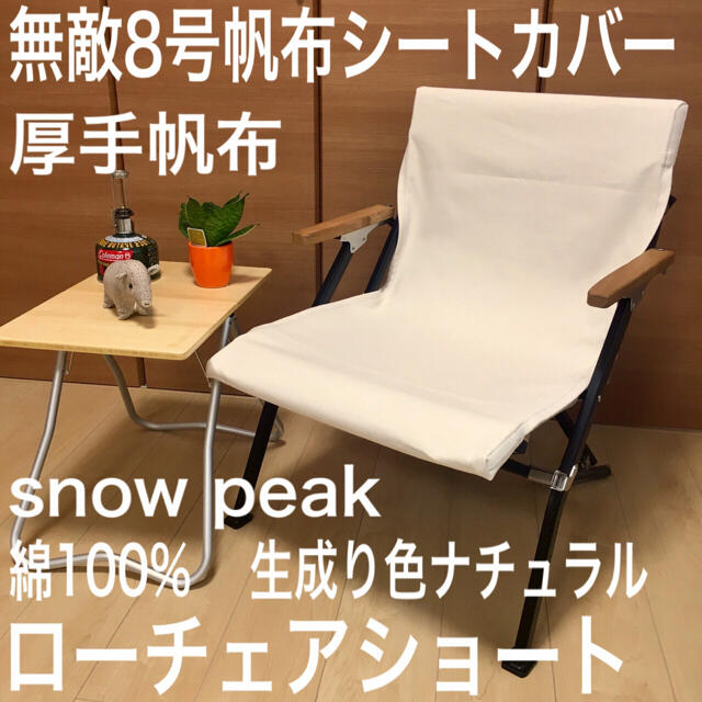本店は 焚き火用 スノーピーク 4枚セット ローチェアショート 厚手8号 ...