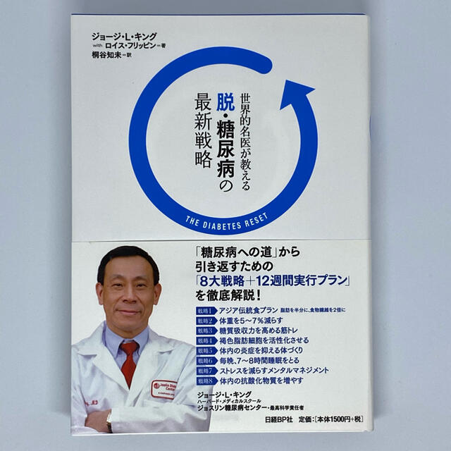 日経BP(ニッケイビーピー)の脱・糖尿病の最新戦略 世界的名医が教える エンタメ/ホビーの本(健康/医学)の商品写真