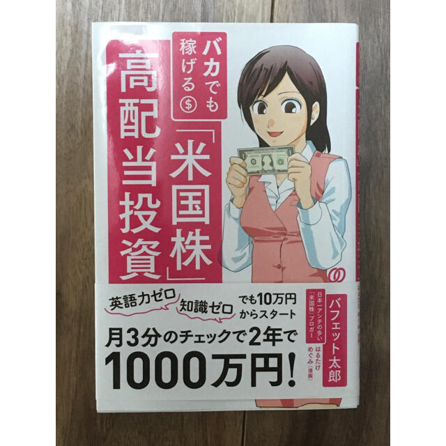 バカでも稼げる「米国株」高配当投資 エンタメ/ホビーの雑誌(ビジネス/経済/投資)の商品写真