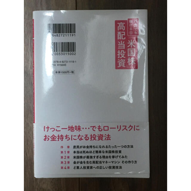 バカでも稼げる「米国株」高配当投資 エンタメ/ホビーの雑誌(ビジネス/経済/投資)の商品写真